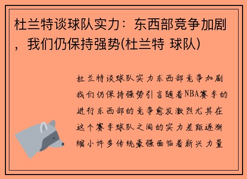 杜兰特谈球队实力：东西部竞争加剧，我们仍保持强势(杜兰特 球队)