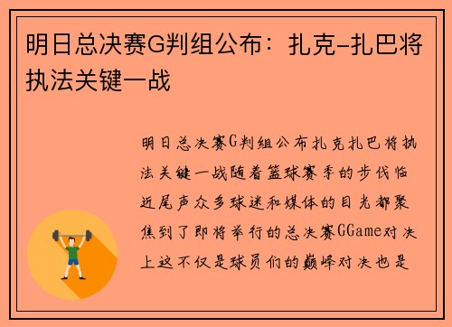 明日总决赛G判组公布：扎克-扎巴将执法关键一战
