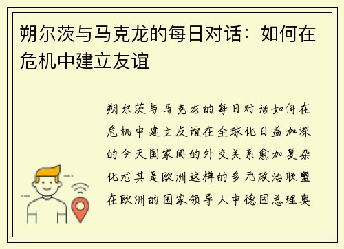 朔尔茨与马克龙的每日对话：如何在危机中建立友谊