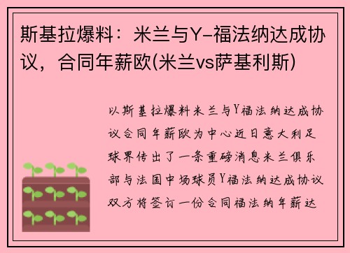 斯基拉爆料：米兰与Y-福法纳达成协议，合同年薪欧(米兰vs萨基利斯)