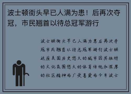 波士顿街头早已人满为患！后再次夺冠，市民翘首以待总冠军游行