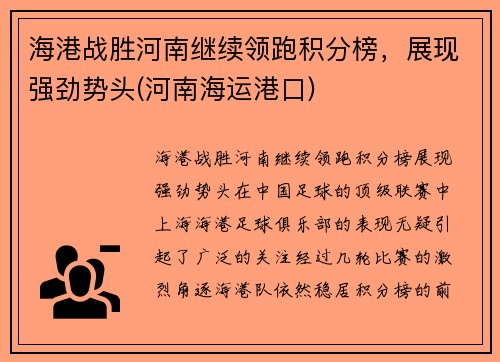 海港战胜河南继续领跑积分榜，展现强劲势头(河南海运港口)