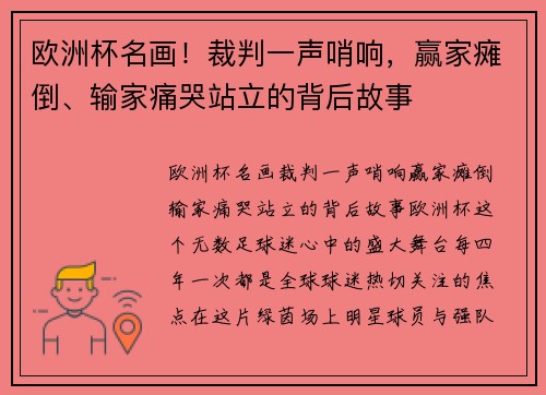 欧洲杯名画！裁判一声哨响，赢家瘫倒、输家痛哭站立的背后故事