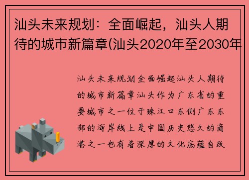 汕头未来规划：全面崛起，汕头人期待的城市新篇章(汕头2020年至2030年规划)