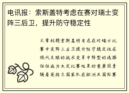 电讯报：索斯盖特考虑在赛对瑞士变阵三后卫，提升防守稳定性