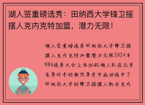湖人签重磅选秀：田纳西大学锋卫摇摆人克内克特加盟，潜力无限！