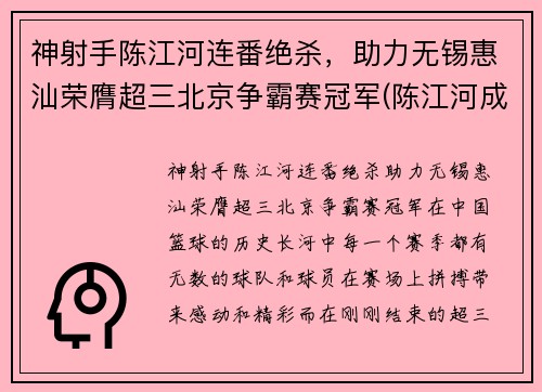 神射手陈江河连番绝杀，助力无锡惠汕荣膺超三北京争霸赛冠军(陈江河成功)