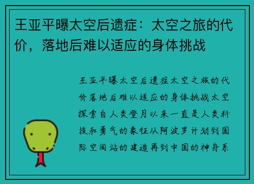 王亚平曝太空后遗症：太空之旅的代价，落地后难以适应的身体挑战