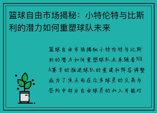 篮球自由市场揭秘：小特伦特与比斯利的潜力如何重塑球队未来