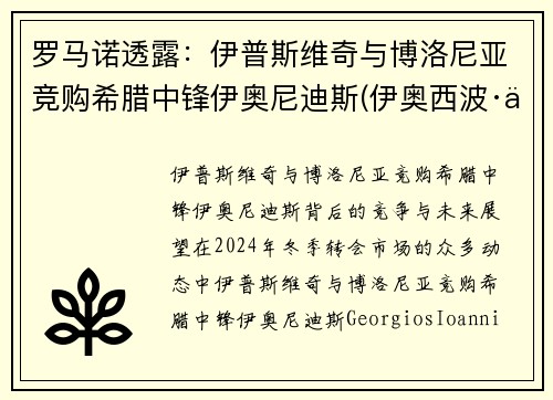 罗马诺透露：伊普斯维奇与博洛尼亚竞购希腊中锋伊奥尼迪斯(伊奥西波·伊凡诺维奇)