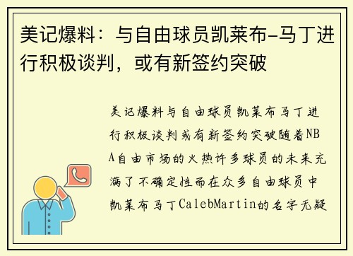 美记爆料：与自由球员凯莱布-马丁进行积极谈判，或有新签约突破