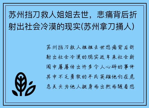 苏州挡刀救人姐姐去世，悲痛背后折射出社会冷漠的现实(苏州拿刀捅人)