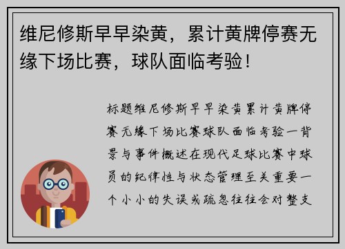 维尼修斯早早染黄，累计黄牌停赛无缘下场比赛，球队面临考验！