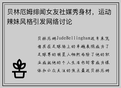 贝林厄姆绯闻女友社媒秀身材，运动辣妹风格引发网络讨论