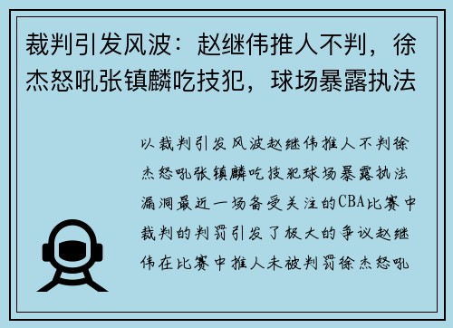 裁判引发风波：赵继伟推人不判，徐杰怒吼张镇麟吃技犯，球场暴露执法漏洞