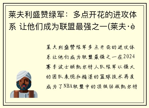 莱夫利盛赞绿军：多点开花的进攻体系 让他们成为联盟最强之一(莱夫·跋利耶尔)