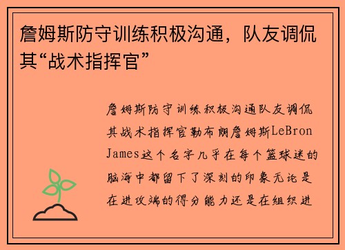 詹姆斯防守训练积极沟通，队友调侃其“战术指挥官”