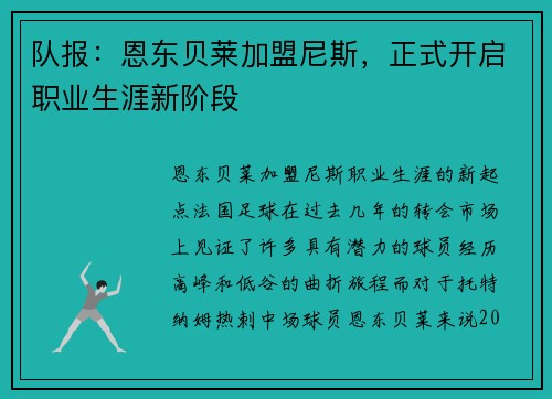 队报：恩东贝莱加盟尼斯，正式开启职业生涯新阶段