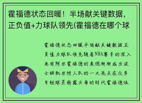 霍福德状态回暖！半场献关键数据，正负值+力球队领先(霍福德在哪个球队)