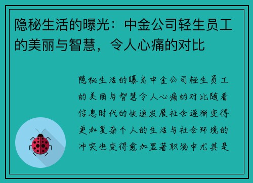 隐秘生活的曝光：中金公司轻生员工的美丽与智慧，令人心痛的对比