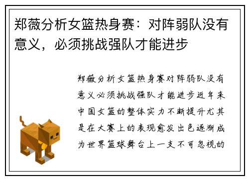 郑薇分析女篮热身赛：对阵弱队没有意义，必须挑战强队才能进步
