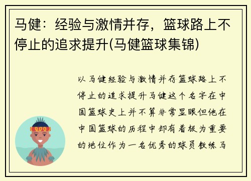 马健：经验与激情并存，篮球路上不停止的追求提升(马健篮球集锦)