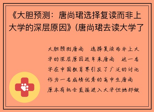 《大胆预测：唐尚珺选择复读而非上大学的深层原因》(唐尚珺去读大学了吗)