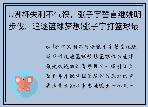 U洲杯失利不气馁，张子宇誓言继姚明步伐，追逐篮球梦想(张子宇打篮球最新消息)