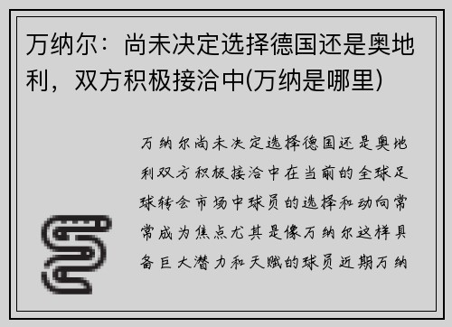 万纳尔：尚未决定选择德国还是奥地利，双方积极接洽中(万纳是哪里)