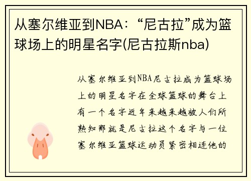 从塞尔维亚到NBA：“尼古拉”成为篮球场上的明星名字(尼古拉斯nba)