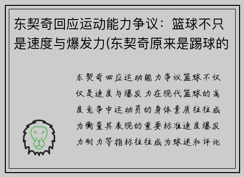 东契奇回应运动能力争议：篮球不只是速度与爆发力(东契奇原来是踢球的吗)