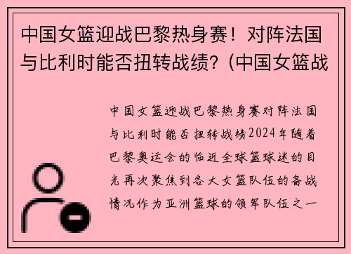 中国女篮迎战巴黎热身赛！对阵法国与比利时能否扭转战绩？(中国女篮战胜法国女篮视频)