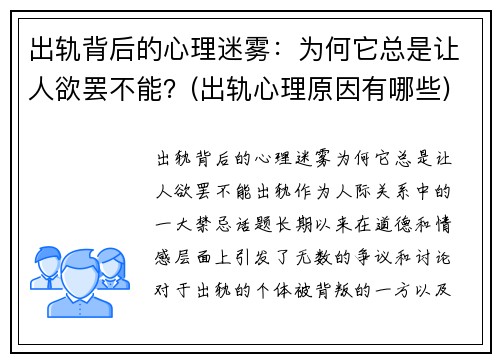 出轨背后的心理迷雾：为何它总是让人欲罢不能？(出轨心理原因有哪些)