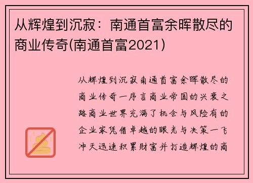 从辉煌到沉寂：南通首富余晖散尽的商业传奇(南通首富2021)