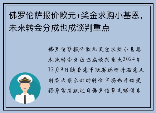 佛罗伦萨报价欧元+奖金求购小基恩，未来转会分成也成谈判重点