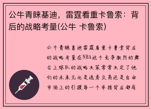 公牛青睐基迪，雷霆看重卡鲁索：背后的战略考量(公牛 卡鲁索)