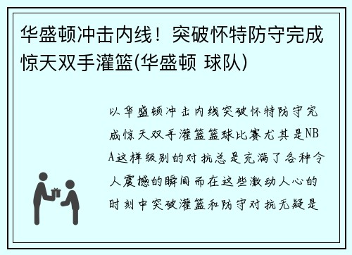 华盛顿冲击内线！突破怀特防守完成惊天双手灌篮(华盛顿 球队)
