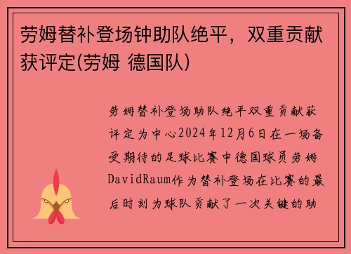 劳姆替补登场钟助队绝平，双重贡献获评定(劳姆 德国队)