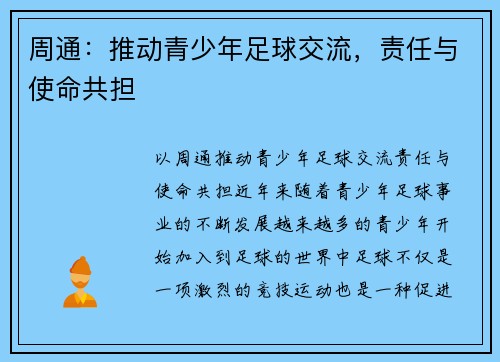 周通：推动青少年足球交流，责任与使命共担