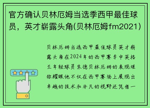 官方确认贝林厄姆当选季西甲最佳球员，英才崭露头角(贝林厄姆fm2021)