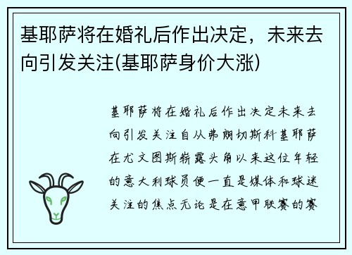 基耶萨将在婚礼后作出决定，未来去向引发关注(基耶萨身价大涨)