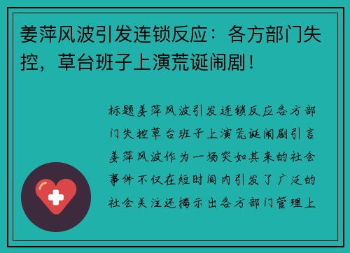 姜萍风波引发连锁反应：各方部门失控，草台班子上演荒诞闹剧！
