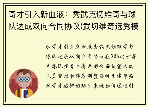 奇才引入新血液：秀武克切维奇与球队达成双向合同协议(武切维奇选秀模板)
