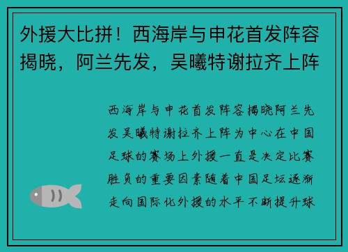 外援大比拼！西海岸与申花首发阵容揭晓，阿兰先发，吴曦特谢拉齐上阵