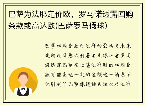 巴萨为法耶定价欧，罗马诺透露回购条款或高达欧(巴萨罗马假球)
