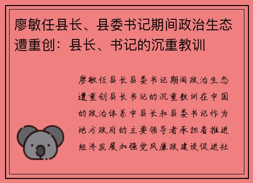 廖敏任县长、县委书记期间政治生态遭重创：县长、书记的沉重教训