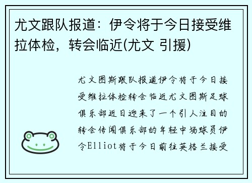 尤文跟队报道：伊令将于今日接受维拉体检，转会临近(尤文 引援)