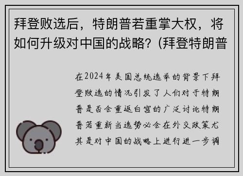 拜登败选后，特朗普若重掌大权，将如何升级对中国的战略？(拜登特朗普竞选对中国有利)