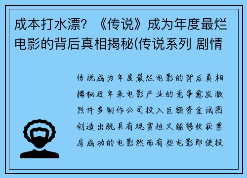 成本打水漂？《传说》成为年度最烂电影的背后真相揭秘(传说系列 剧情)