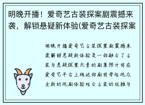 明晚开播！爱奇艺古装探案剧震撼来袭，解锁悬疑新体验(爱奇艺古装探案电视剧最好看)
